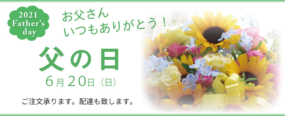 父の日