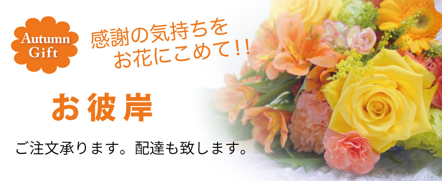 秋のお彼岸