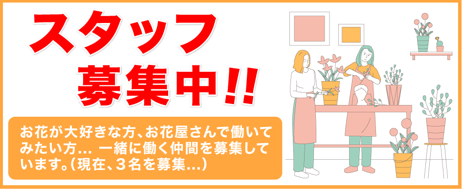 スタッフ募集／新潟市西区のお花屋「レガロフラワー」